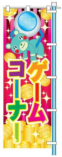 ゲームコーナーの旗・のぼり