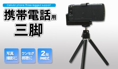 写真撮影・ワンセグ視聴に！携帯電話用三脚