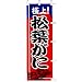 のぼり　極上！　松葉がに