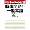 時事問題&一般常識2011  朝日キーワード就職