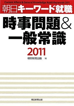 時事問題&一般常識2011  朝日キーワード就職