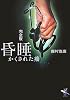 完全版 昏睡 (新風舎文庫)