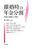 離婚時の年金分割―制度の解説と考察