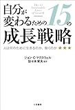 自分が変わるための１５の成長戦略 三笠書房　電子書籍