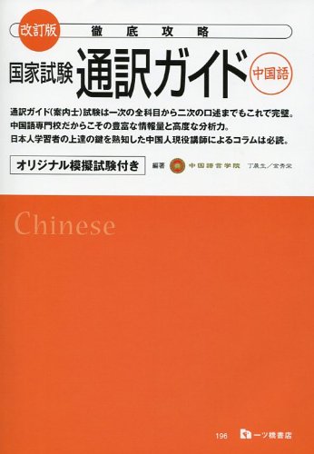 徹底攻略 国家試験通訳ガイド中国語(改訂版)のJPEG画像