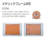 アーテック メタリックフレーム 8切 13236