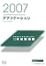 2007　徹底解説アプリケーション本試験問題