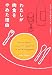 わたしが肉食をやめた理由 (いのちと環境ライブラリー)