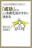 「成功」とはどう失敗を活かすかで決まる―人生にムダな失敗など一つもない!