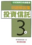 銀行業務検定試験 投資信託3級問題解説集〈2008年3月受験用〉