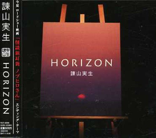 HORIZON 諫山実生 夏野芹子 安部潤