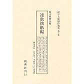 連歌懐紙編 (松平文庫影印叢書)