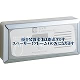 INAX　LIXIL・リクシル　トイレ　トイレ用擬音装置　露出形用スペーサー(オプション) 【A-6512】 KS-612との組み合わせが可能です(写真はKS-612とセットした状態)。