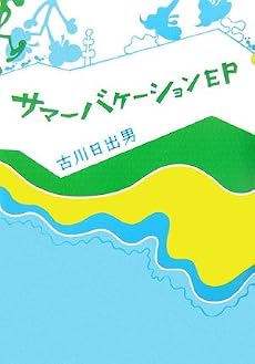 サマーバケーションEP