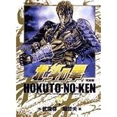 北斗の拳―完全版 (13) (BIG COMICS SPECIAL)