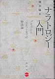 ナラトロジー入門―プロップからジュネットまでの物語論 (水声文庫) ナラトロジー入門―プロップからジュネットまでの物語論 (水声文庫)