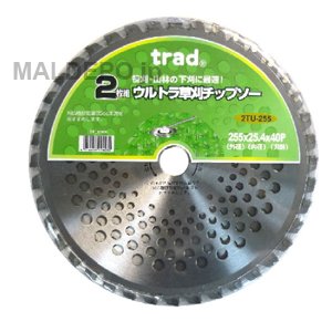 TRAD ウルトラ草刈チップソー(2枚組) 255mm 2TU-255