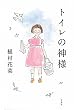 「トイレの神様」