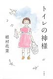 トイレの神様