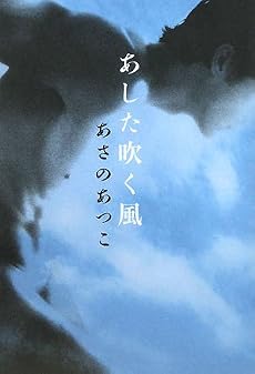 あした吹く風
