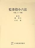 監査役小六法 会社法編・商法編 平成21年版 (2009)-