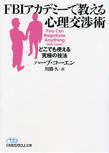 FBIアカデミーで教える心理交渉術 (日経ビジネス人文庫)