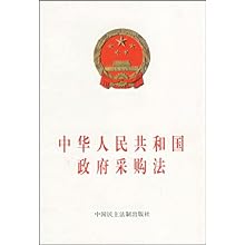 中华人民共和国政府采购法\/本社:图书比价:琅琅