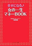 幸せになる女の一生マネーBOOK