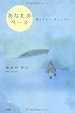 あなたのペース 慌てないで、ゆっくりと-