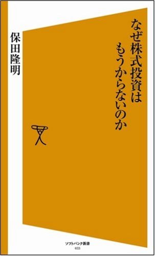 Cover image : なぜ株式投資はもうからないのか [ソフトバンク新書]