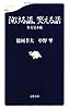 泣ける話、笑える話―名文見本帖 (文春新書)