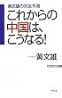 これからの中国は、こうなる!―黄文雄の完全予測 (WAC BUNKO)