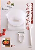 基本がきちんと身につく!お料理の教科書