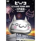 ピコ LIVE TOUR 2011 ~1PIKO~“ピコの夏祭り”(初回生産限定盤) [DVD]
