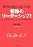 部下の本気に火をつける　情熱のリーダーシップ！