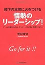 部下の本気に火をつける　情熱のリーダーシップ！