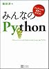 みんなのPython