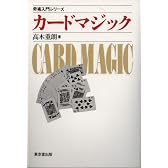 カードマジック (奇術入門シリーズ)