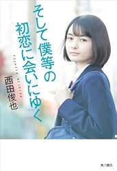 そして僕等の初恋に会いにゆく (角川書店単行本)