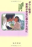 ダウン症者・家族が幸せに暮らすために 近藤達郎