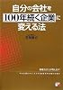 自分の会社を100年続く企業に変える法 (アスカビジネス)