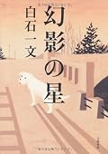 白石一文『幻影の星』の表紙画像