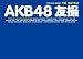AKB48 友撮 THE BLUE ALBUM