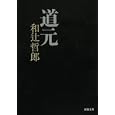 道元<br>和辻 哲郎著 <br>河出書房新社<br>599円<br>ISBN:9784309410807