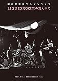 阿部芙蓉美ワンマンライブ LIQUIDROOMの真ん中で [DVD] (阿部芙蓉美 (出演))
