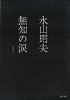 無知の涙 (河出文庫―BUNGEI Collection)