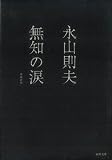 ���m�̗� (�͏o���Ɂ\BUNGEI Collection)