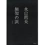 ���m�̗� (�͏o���Ɂ\BUNGEI Collection)