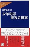 少年犯罪被害者遺族 (中公新書ラクレ)