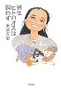 終生ヒトのオスは飼わず